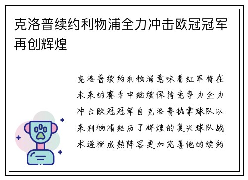 克洛普续约利物浦全力冲击欧冠冠军再创辉煌