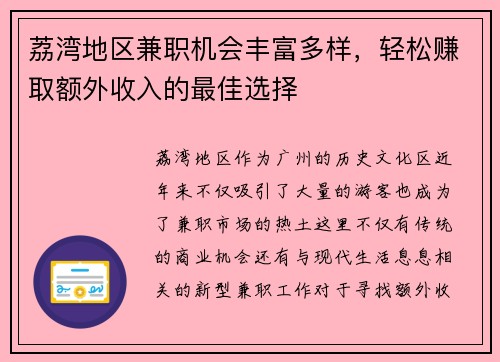 荔湾地区兼职机会丰富多样，轻松赚取额外收入的最佳选择