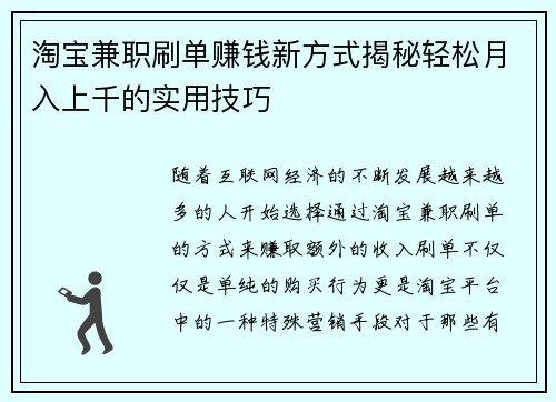 淘宝兼职刷单赚钱新方式揭秘轻松月入上千的实用技巧