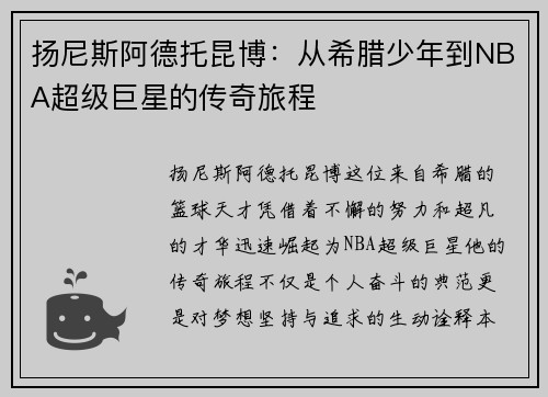扬尼斯阿德托昆博：从希腊少年到NBA超级巨星的传奇旅程