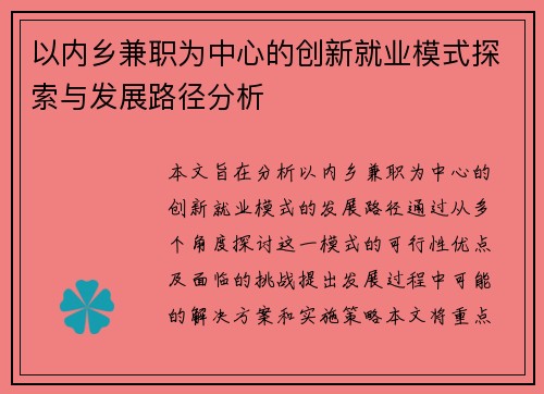 以内乡兼职为中心的创新就业模式探索与发展路径分析