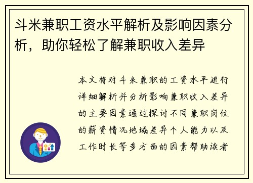 斗米兼职工资水平解析及影响因素分析，助你轻松了解兼职收入差异