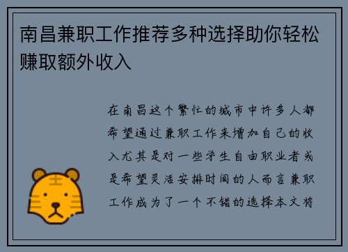 南昌兼职工作推荐多种选择助你轻松赚取额外收入