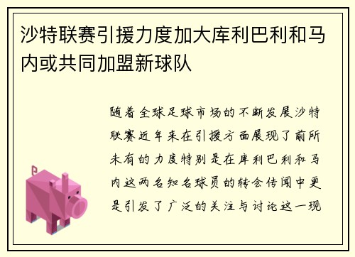 沙特联赛引援力度加大库利巴利和马内或共同加盟新球队