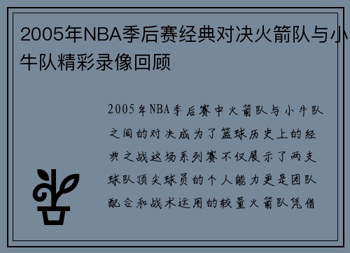 2005年NBA季后赛经典对决火箭队与小牛队精彩录像回顾