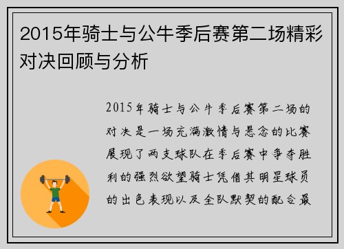 2015年骑士与公牛季后赛第二场精彩对决回顾与分析