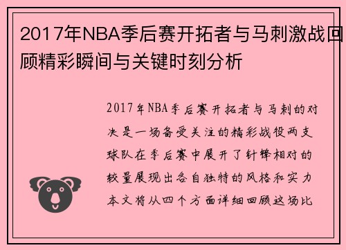 2017年NBA季后赛开拓者与马刺激战回顾精彩瞬间与关键时刻分析