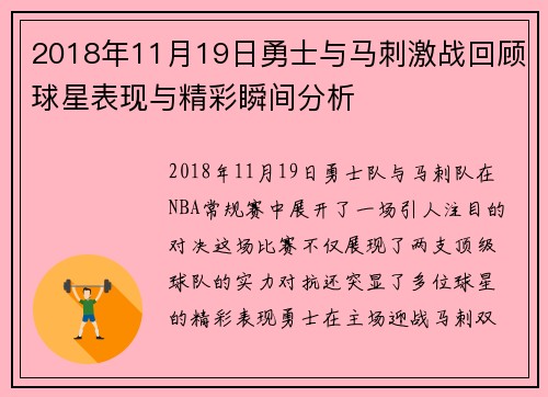 2018年11月19日勇士与马刺激战回顾球星表现与精彩瞬间分析