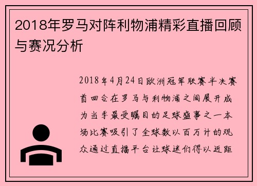 2018年罗马对阵利物浦精彩直播回顾与赛况分析