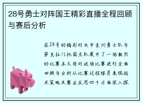 28号勇士对阵国王精彩直播全程回顾与赛后分析