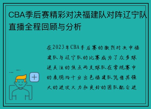 CBA季后赛精彩对决福建队对阵辽宁队直播全程回顾与分析