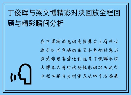 丁俊晖与梁文博精彩对决回放全程回顾与精彩瞬间分析