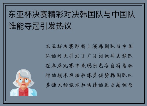 东亚杯决赛精彩对决韩国队与中国队谁能夺冠引发热议