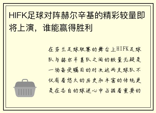 HIFK足球对阵赫尔辛基的精彩较量即将上演，谁能赢得胜利