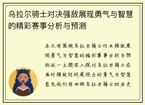 乌拉尔骑士对决强敌展现勇气与智慧的精彩赛事分析与预测