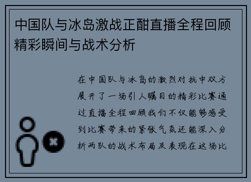 中国队与冰岛激战正酣直播全程回顾精彩瞬间与战术分析