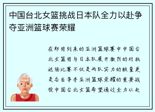 中国台北女篮挑战日本队全力以赴争夺亚洲篮球赛荣耀
