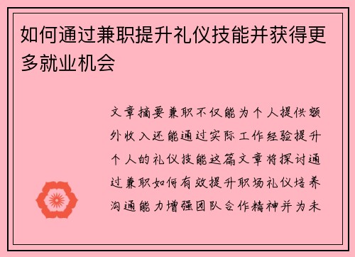 如何通过兼职提升礼仪技能并获得更多就业机会