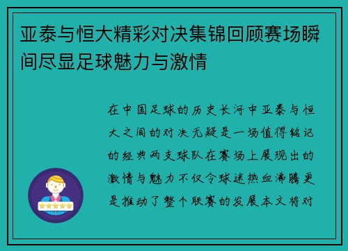 亚泰与恒大精彩对决集锦回顾赛场瞬间尽显足球魅力与激情