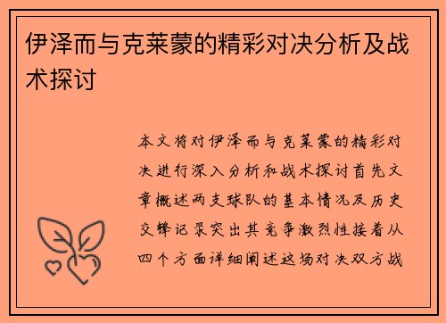 伊泽而与克莱蒙的精彩对决分析及战术探讨