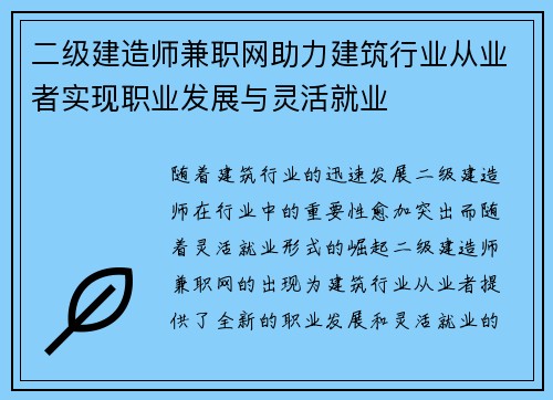二级建造师兼职网助力建筑行业从业者实现职业发展与灵活就业