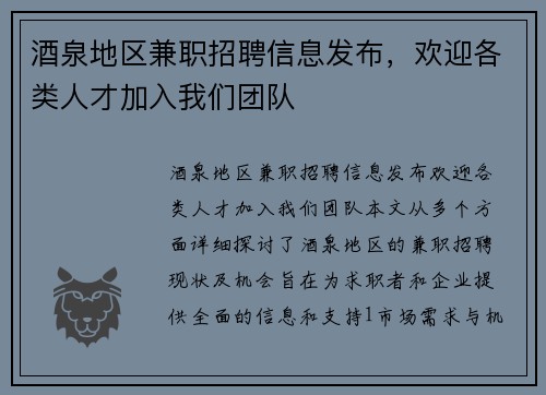 酒泉地区兼职招聘信息发布，欢迎各类人才加入我们团队