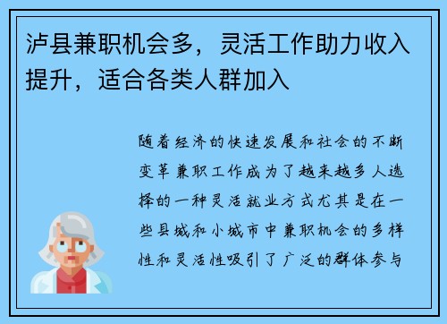 泸县兼职机会多，灵活工作助力收入提升，适合各类人群加入