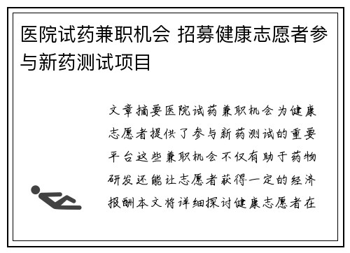 医院试药兼职机会 招募健康志愿者参与新药测试项目