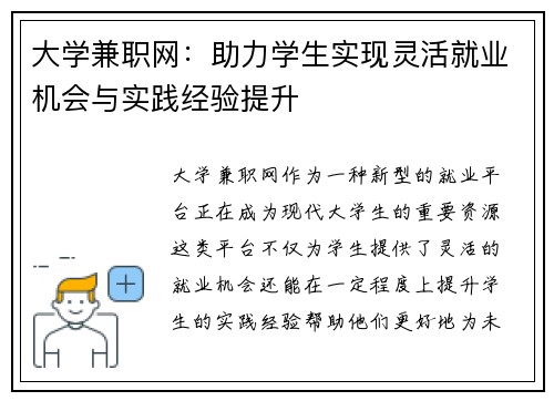 大学兼职网：助力学生实现灵活就业机会与实践经验提升