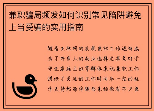 兼职骗局频发如何识别常见陷阱避免上当受骗的实用指南
