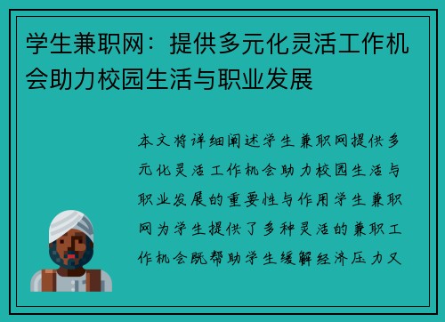 学生兼职网：提供多元化灵活工作机会助力校园生活与职业发展