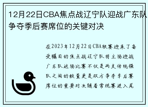 12月22日CBA焦点战辽宁队迎战广东队争夺季后赛席位的关键对决