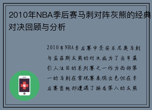 2010年NBA季后赛马刺对阵灰熊的经典对决回顾与分析