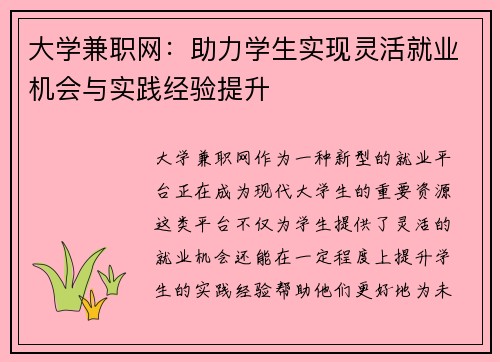 大学兼职网：助力学生实现灵活就业机会与实践经验提升