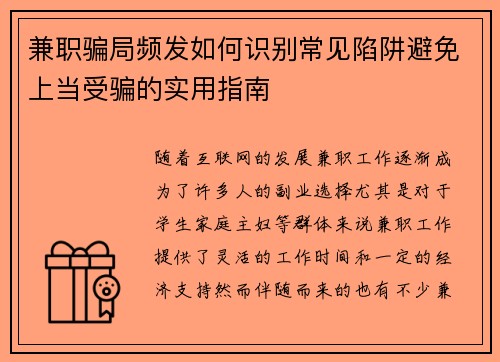 兼职骗局频发如何识别常见陷阱避免上当受骗的实用指南