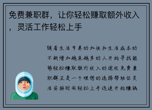免费兼职群，让你轻松赚取额外收入，灵活工作轻松上手