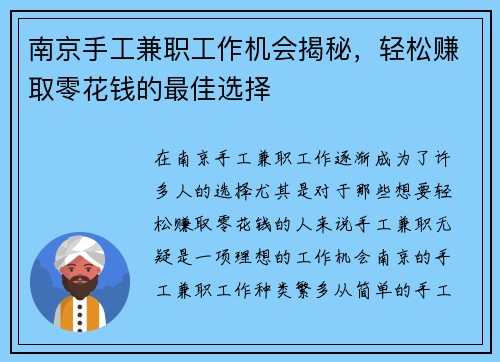 南京手工兼职工作机会揭秘，轻松赚取零花钱的最佳选择