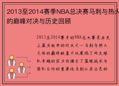 2013至2014赛季NBA总决赛马刺与热火的巅峰对决与历史回顾