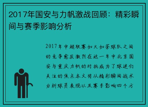 2017年国安与力帆激战回顾：精彩瞬间与赛季影响分析