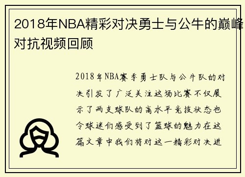 2018年NBA精彩对决勇士与公牛的巅峰对抗视频回顾