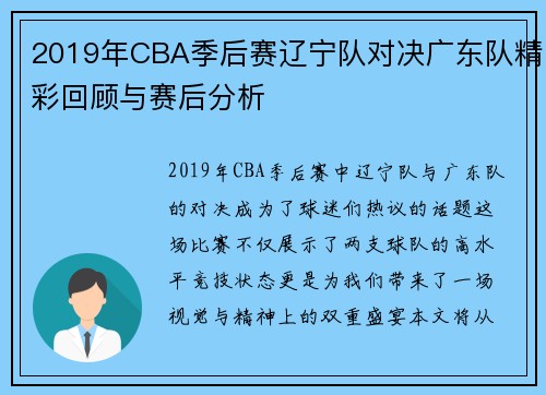2019年CBA季后赛辽宁队对决广东队精彩回顾与赛后分析