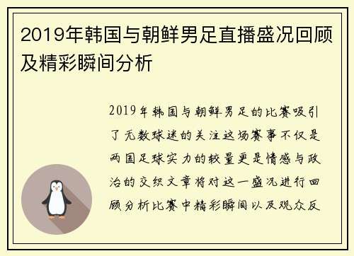 2019年韩国与朝鲜男足直播盛况回顾及精彩瞬间分析