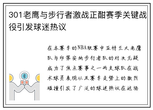 301老鹰与步行者激战正酣赛季关键战役引发球迷热议