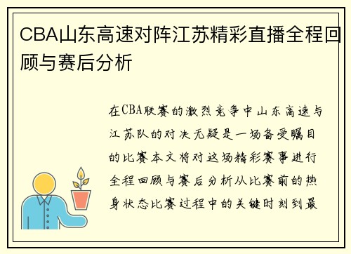 CBA山东高速对阵江苏精彩直播全程回顾与赛后分析