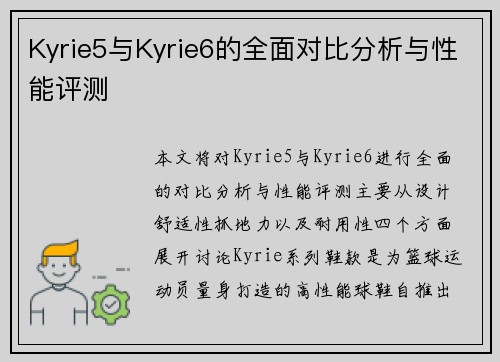 Kyrie5与Kyrie6的全面对比分析与性能评测