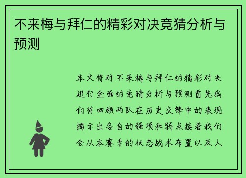 不来梅与拜仁的精彩对决竞猜分析与预测