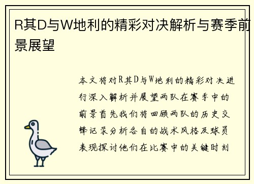 R其D与W地利的精彩对决解析与赛季前景展望