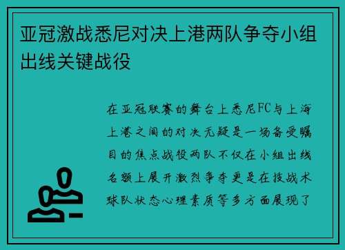 亚冠激战悉尼对决上港两队争夺小组出线关键战役