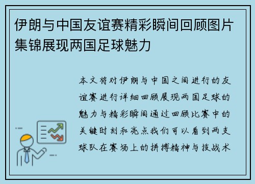伊朗与中国友谊赛精彩瞬间回顾图片集锦展现两国足球魅力