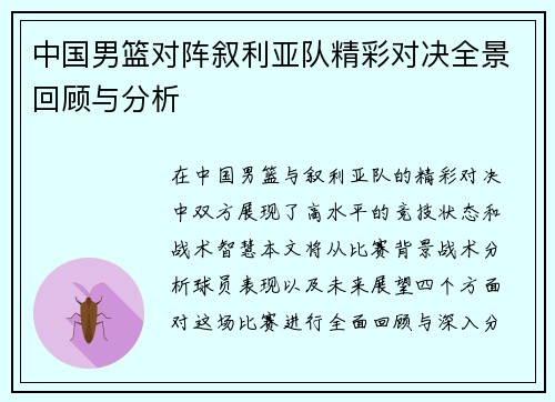 中国男篮对阵叙利亚队精彩对决全景回顾与分析
